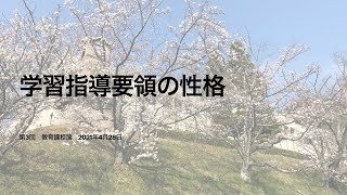 教育課程論　第3回講義「学習指導要領の性格」