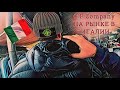 СЕКОНД ХЕНД ПАТРУЛЬ В ИТАЛИИ / НАШЛИ CP COMPANY / STONE ISLAND В ГРУППОВОЙ ПОЕЗДКЕ