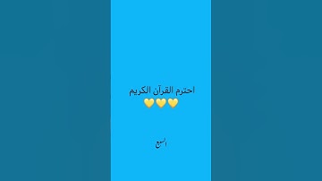 احترم القرآن الكريم 🤍#عبدالرحمن_مسعد #عبدالرحمن#قران_كريم #اكسبلور