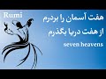 دزدیده چون جان می روی غزل پرشور مولانا Молана Шеъри форсӣ Sufism 