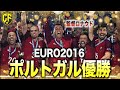 EURO2016を制したポルトガル代表がヤバい！レジェンドに率いられた集団