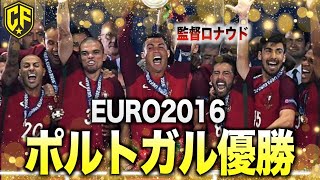 EURO2016を制したポルトガル代表がヤバい！レジェンドに率いられた集団