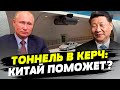 Путин УМОЛЯЛ построить Си подводный тоннель в Крым... А его ПОСЛАЛИ!