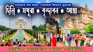 DELHI MATHURA VRINDAVAN AGRA TOUR. একসাথে দিল্লি, মথুরা, বৃন্দাবন, বারসানা ও আগ্রা ভ্রমণ।