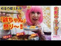 【宅飲み スージー vol.15】岐阜の郷土料理「鶏ちゃん」祭～♡鶏ちゃんやきとり・鶏ちゃん唐揚げ・鶏ちゃん焼きそば、ぜーんぶいっぺんにホットプレートでクッキング☆お酒は一番搾りとDRY BLACK