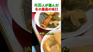 外国人が絶賛!日本の冬の味覚おでんの魅力とは