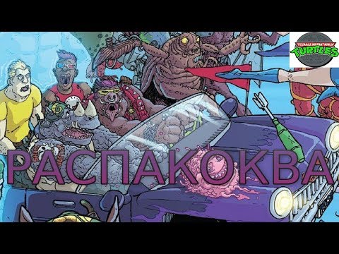 Распаковка комикса "Подростки мутанты ниндзя черепашки Бибоп и Рокстеди уничтожают всё"