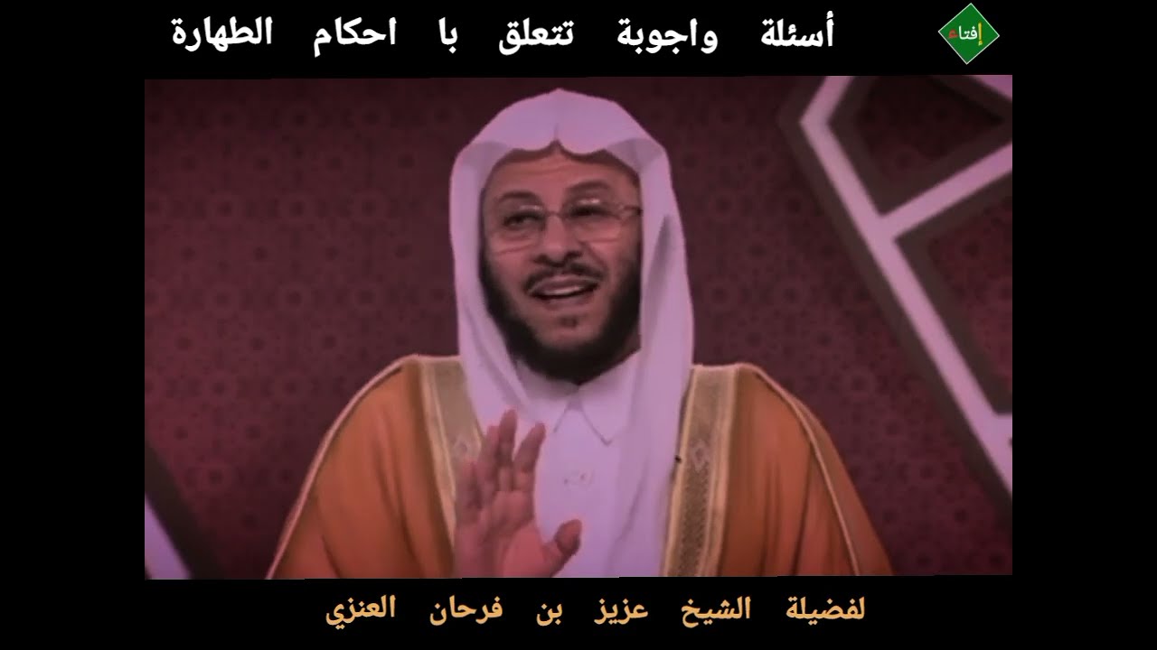 أسئلة واجوبة تتعلق با احكام الطهارة ؟الشيخ عزيز العنزي 