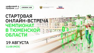 Стартовая онлайн-встреча. Чемпионат в Тюменской области