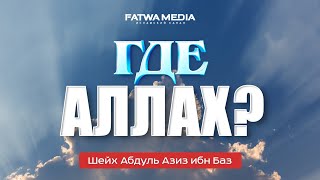 Где Аллах? Положение Говорящего, Что Аллах Повсюду? | Шейх Ибн Баз