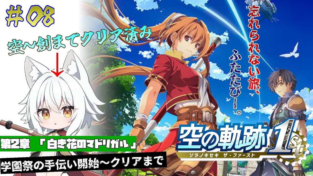 #08【空の軌跡 the 1st】学園の文化祭で劇のお手伝い！？がんばれヨシュア姫！ ※ネタバレ注意