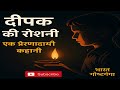 दीपक की रोशनी | हिंदी प्रेरणादायक कहानी | Motivational Story | Bharat Gosthganga