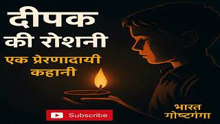 दीपक की रोशनी | हिंदी प्रेरणादायक कहानी | Motivational Story | Bharat Gosthganga