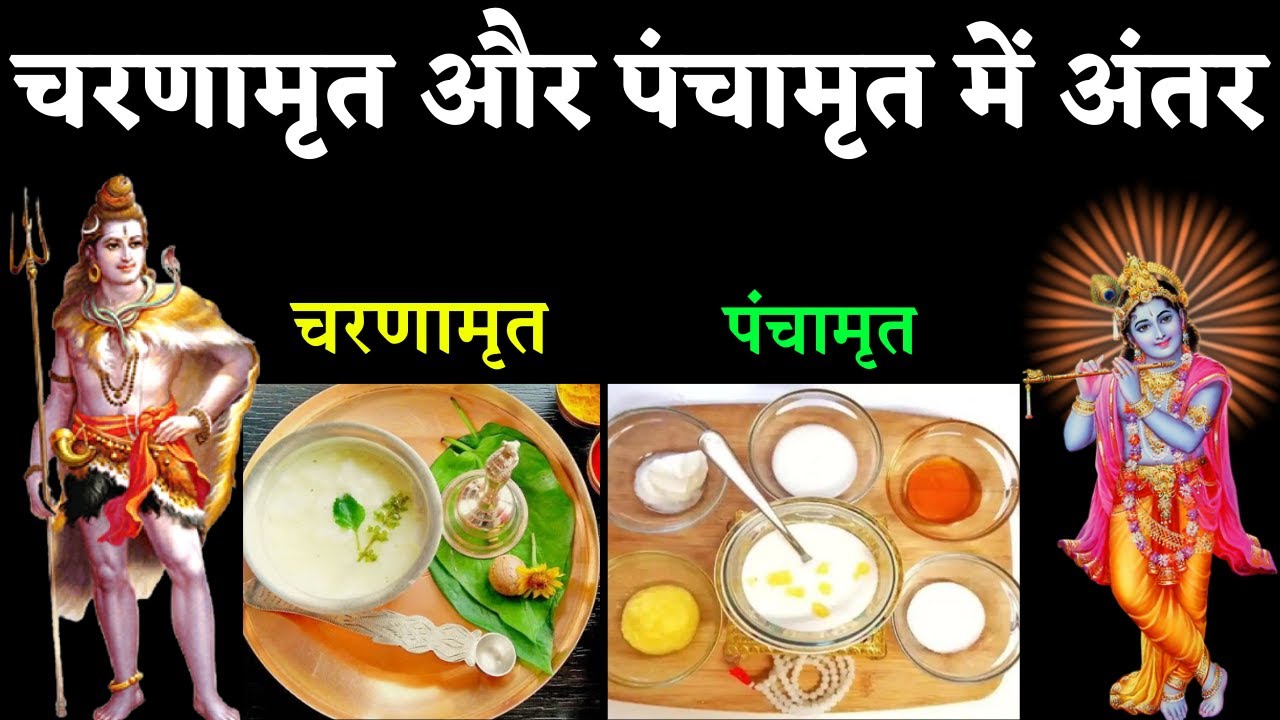 चरणामृत और पंचामृत में अंतर क्या है Difference between Charanamrit and Panchamrit