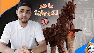 ما هو فيروس التروجان؟ وكيف يصيب الأجهزة؟