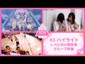 【ep3 ハイライト】PRODUCE 101 JAPAN THE GIRLS「レベル分け再評価&グループ評価」
