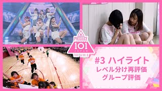 【ep3　ハイライト】PRODUCE 101 JAPAN THE GIRLS「レベル分け再評価＆グループ評価」