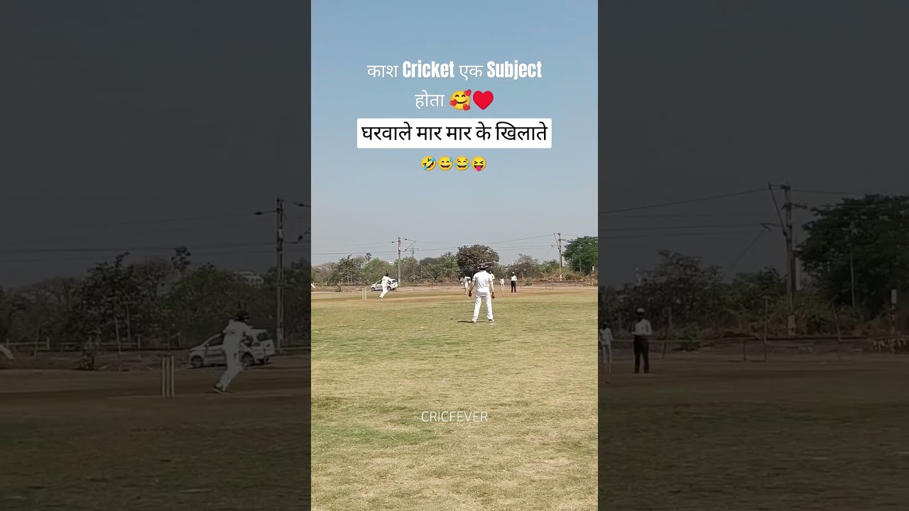 काश CRICKET एक SUBJECT होता | 
