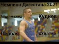 Молодой Чемпион Дагестана 2021 года. Первая схватка. Абдулвагабов - Кудиев.