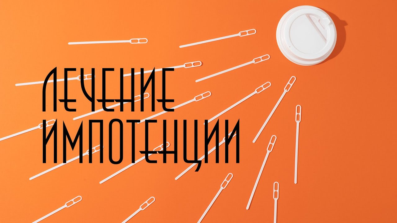 Мощная потенция: Лечение импотенции (половой слабости, эректильной ...