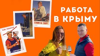 Вся правда о работе в Крыму! Востребованные профессии. Зарплаты. Требования к соискателям.