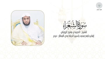 سورة الشعراء للشيخ الحميدي مفرح الرويلي من ليالي رمضان ١٤٤٦هـ