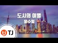 TJ노래방 도시의이별 윤수일 TJ Karaoke