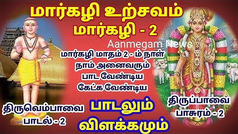 மார்கழி 2 ம் நாள் கேட்க வேண்டிய திருப்பாவை பாசுரம் - 2 மற்றும் திருவெம்பாவை பதிகம் - 2 | மார்கழி - 2