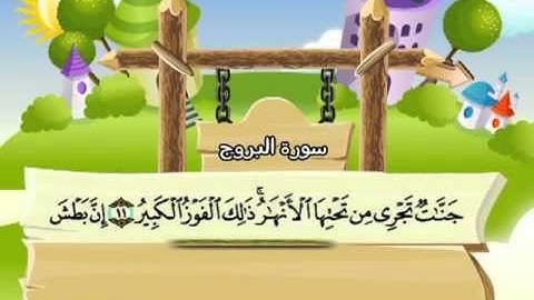تعليم القرءان الكريم للأطفال والكبار, سورة البروج 85