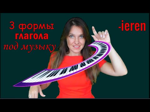 3 формы глаголов на –ieren / Учить немецкий / A2