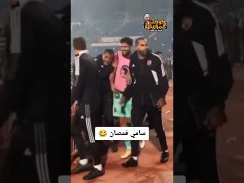 لحظه خروج لاعبي الاهلي كوكب المزاريطة كوكب المزاريطة الاهلي كوميدي الزمالك