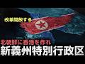 「我々も改革開放する」香港のような資本主義経済特区を作れ、新義州特別行政区