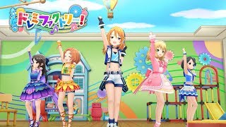 Video thumbnail of "「デレステ」ドレミファクトリー！ (Game ver.) 櫻井桃華、佐々木千枝、橘ありす、結城晴、龍崎薫 SSR"