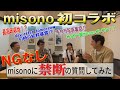 【初コラボ】NGなし!misonoさんに禁断の質問してみた!1