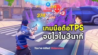 Protectors เกมมือถือแนว Action Shooter กราฟิกคุ้นๆ มีฮีโร่ 12 คน เน้นความไว 3 นาทีก็จบเกมได้