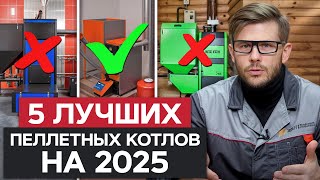 ЛУЧШИЙ и ХУДШИЙ пеллетный котел в 2025! / Сравниваем популярные системы отопления для дома
