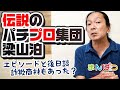 【梁山泊】伝説のパチプロ集団、梁山泊とは。攻略法や解散後のマル秘話