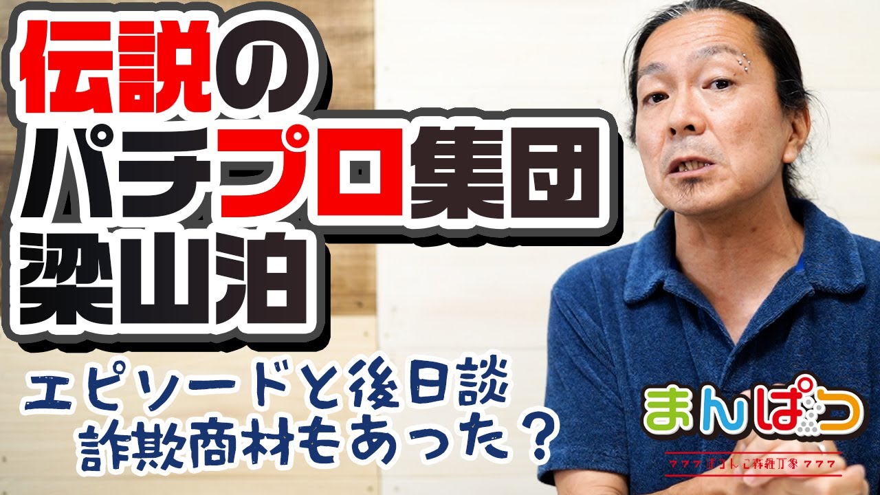 Youtube Video Statistics For 伝説 無敵 パチプロ軍団 梁山泊 とんねるず 生ダラスペシャル Tv 出演 福岡編 Noxinfluencer