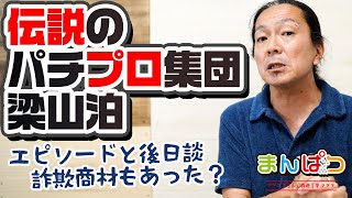 【梁山泊】伝説のパチプロ集団、梁山泊とは。攻略法や解散後のマル秘話