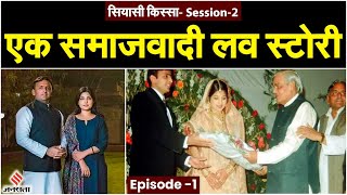 Akhilesh Yadav संग Dimple की Love Story में क्यों अहम हैं Amar Singh और Shivpal | Siyasi Kissa EP 1