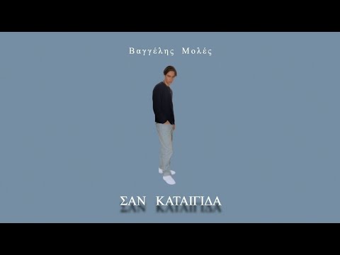 Βαγγέλης Μολές - Σαν Καταιγίδα | Official Audio Release