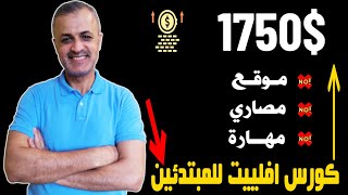 كيف تعمل مصاري من غير مصاري  |  الربح من الانترنت 2021 للمبتدئين | التسويق بالعمولة افلييت