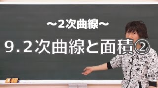 ２次曲線９：２次曲線と面積②《東京大1986年》