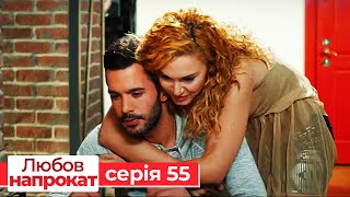Любов напрокат серія 55 | Kiralık Aşk