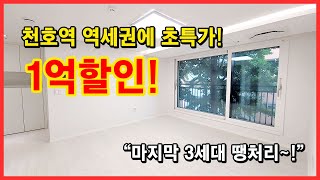 [강동구신축빌라] 천호역 초역세권에 1억할인된 현장을 다녀왔습니다~ 마지막 3세대 땡처리 평수좋고 뷰좋아요~ 서울 강동구 성내동 [성내동신축빌라]