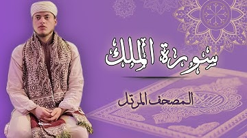 القارئ الياس حجري | سورة الملك - المصحف المرتل برواية ورش عن نافع
