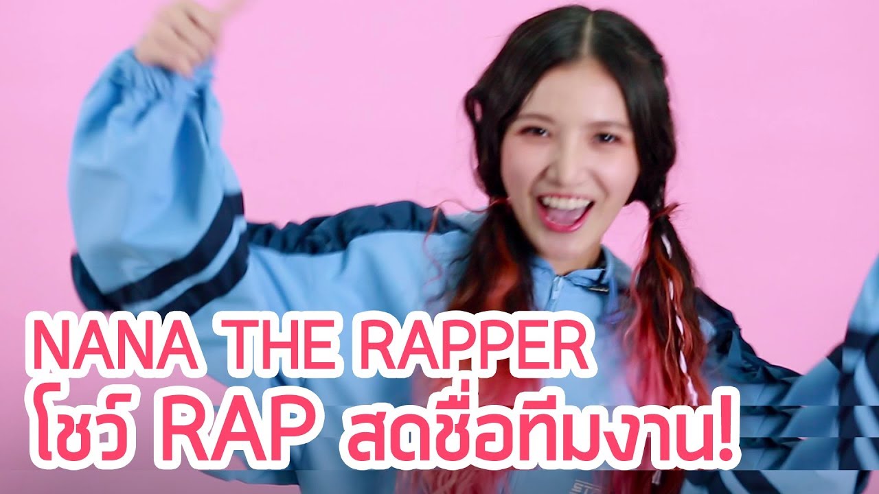 Nana Rapper ท้า! NANA The Rapper แร๊ปสดชื่อทีมงาน! - YouTube