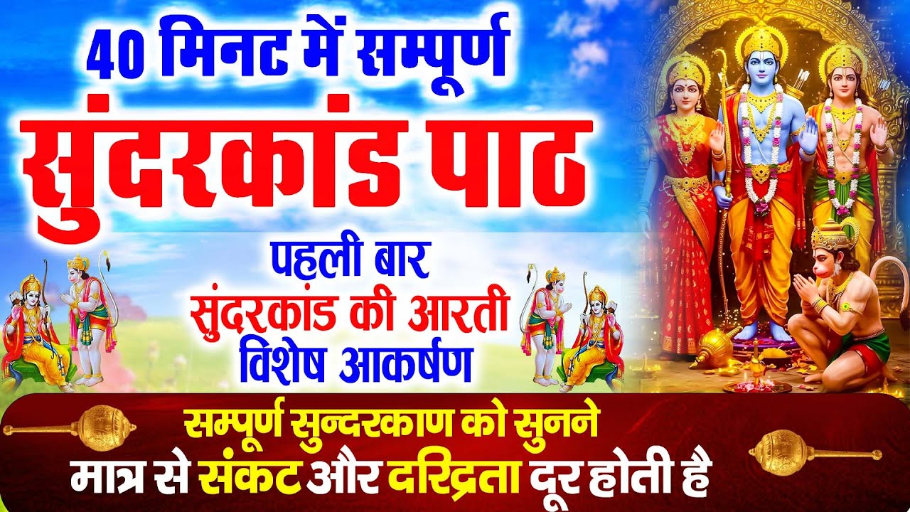 💰 सुंदरकांड का चमत्कारी पाठ | कर्ज़ मिटेगा, धन आएगा, हनुमान जी की अपार कृपा बरसेगी 🙏#hanuman