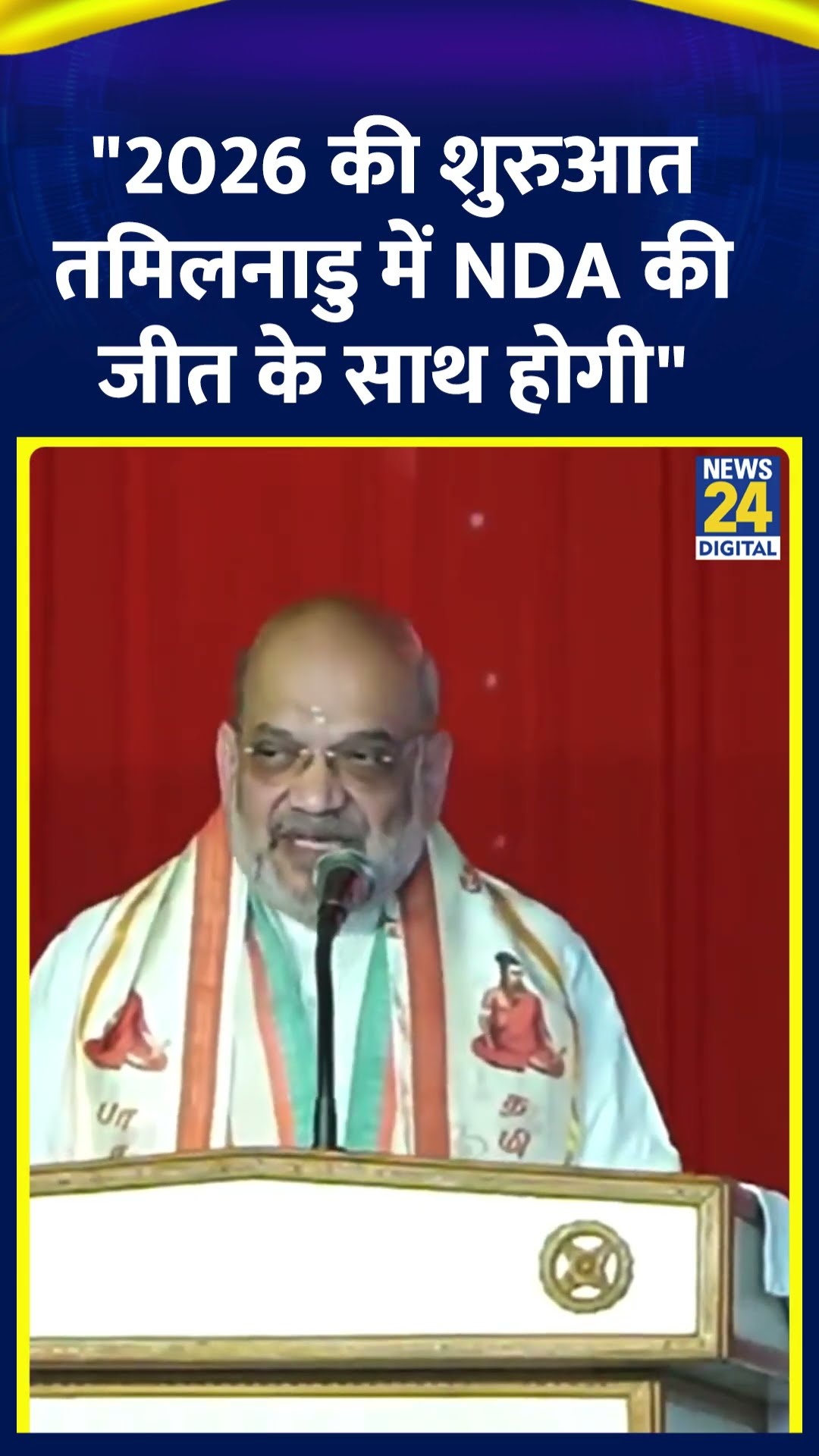 केंद्रीय गृह मंत्री Amit Shah ने TamilNadu में कहा | #amitshah #tamilnadu #election2026 #shorts