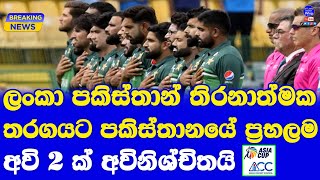 Sri Lanka vs Pakistan Asia Cup 2023 Super 4 Crucial Match for Pakistan Big 2 Players in Doubt
